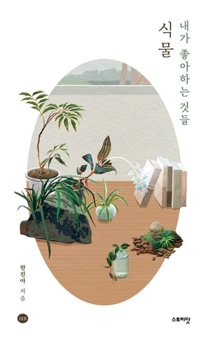 내가 좋아하는 것들 식물