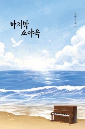 마지막 소야곡