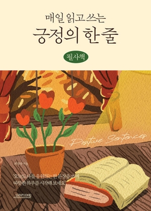 매일 읽고 쓰는 긍정의 한 줄 필사책