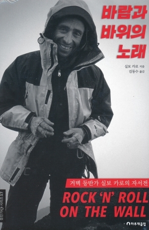 바람과 바위의 노래