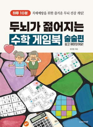 하루 10분 두뇌가 젊어지는 수학 게임북 술술편