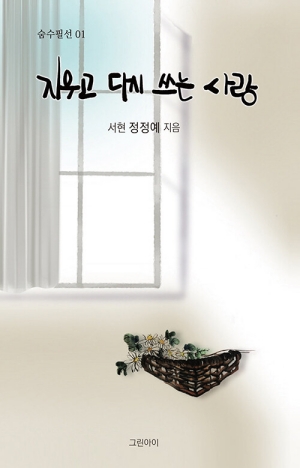 지우고 다시 쓰는 사랑