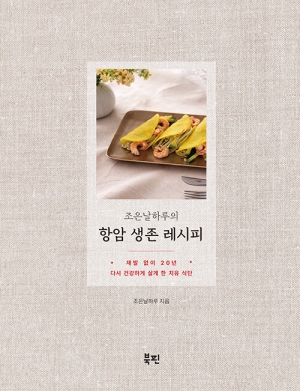 조은날하루의 항암 생존 레시피