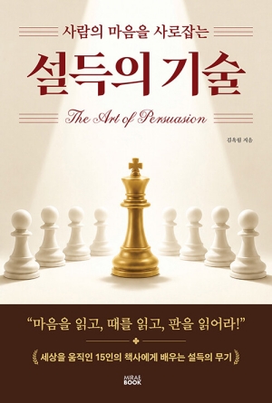사람의 마음을 사로잡는 설득의 기술