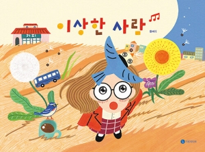 이상한 사람