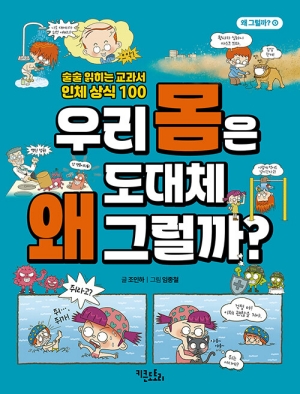 우리 몸은 도대체 왜 그럴까?