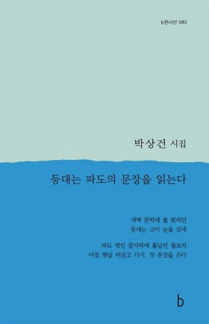 등대는 파도의 문장을 읽는다