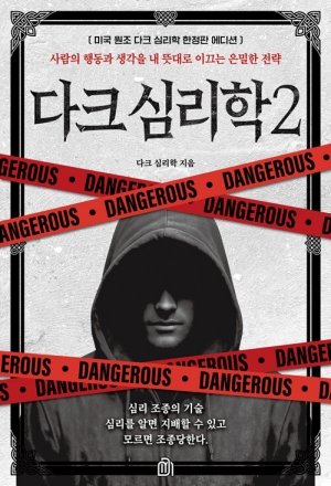 다크 심리학 2