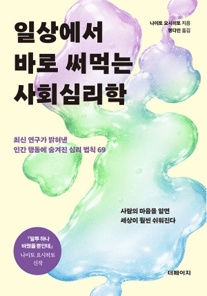 일상에서 바로 써먹는 사회심리학