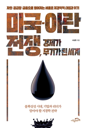 미국 이란 전쟁 경제가 무기가 된 세계