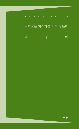 사과꽃은 파스타를 먹고 잠든다