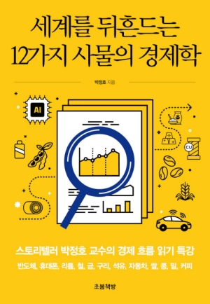 세계을 뒤흔드는 12가지 사물의 경제학