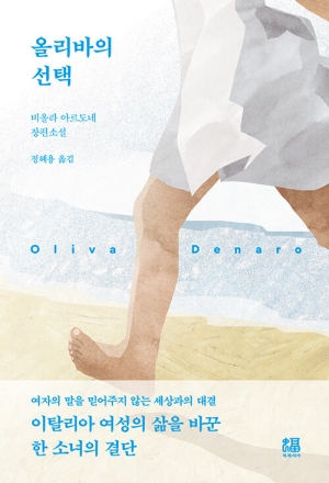 올리바의 선택