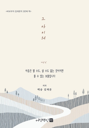 그 아이의 마음 심