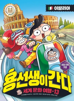 세계 문화 여행 용선생이 간다 15 이탈리아