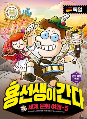 세계 문화 여행 용선생이 간다 5 독일