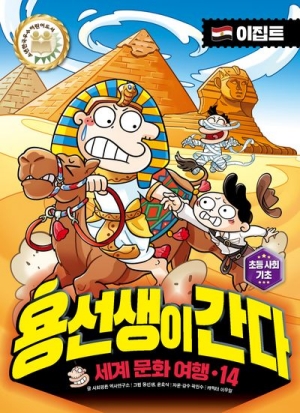 세계 문화 여행 용선생이 간다 14 이집트