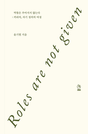 역할은 주어지지 않는다 : 커리어 자기 정의의 여정