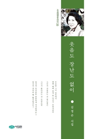 웃음도 장난도 없이