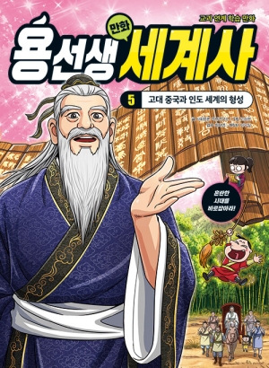 용선생 만화 세계사 5 고대 중국과 인도 세계의 형성