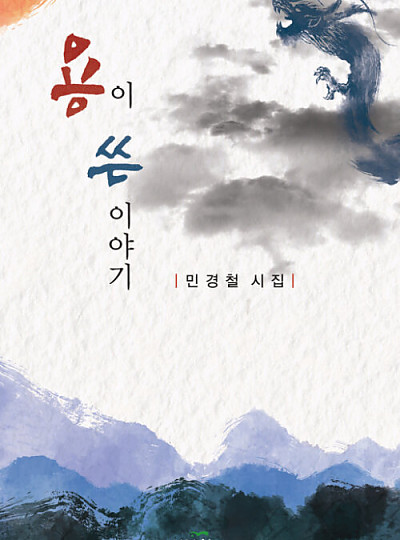 용이 쓴 이야기