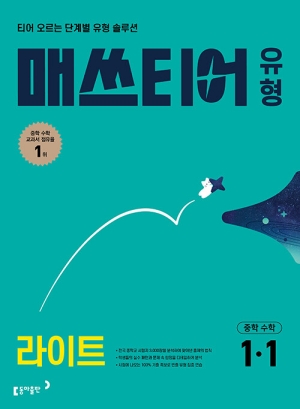 매쓰티어 유형 라이트 중학수학 1-1