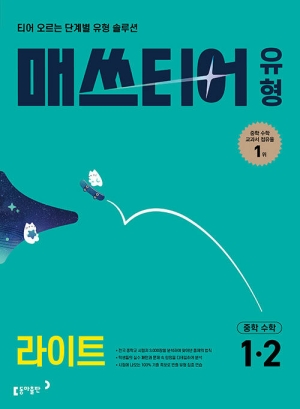 매쓰티어 유형 라이트 중학수학 1-2