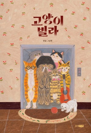 고양이 빌라