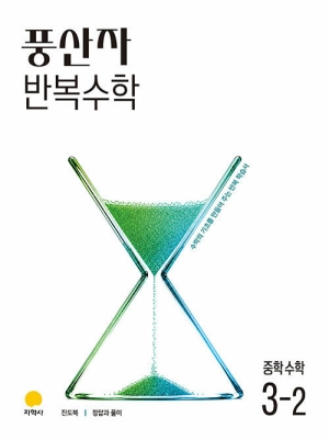 풍산자 반복수학 중학 수학 3-2
