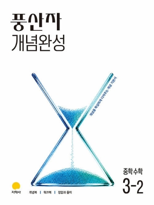 풍산자 개념완성 중학수학 3-2