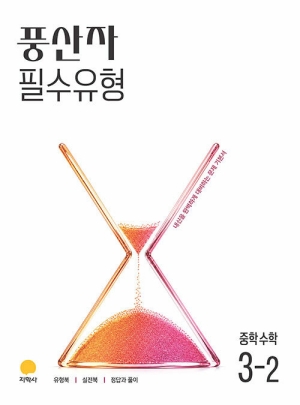 풍산자 필수유형 중학수학 3-2
