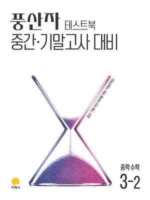 풍산자 테스트북 중간 기말 대비 중학수학 3-2