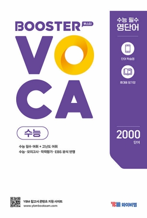 BOOSTER VOCA 수능