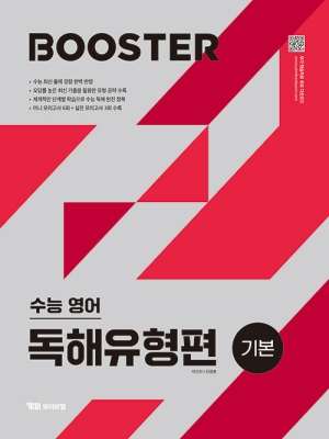 BOOSTER 수능영어 독해유형편 기본