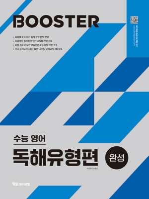 BOOSTER 수능영어 독해유형편 완성