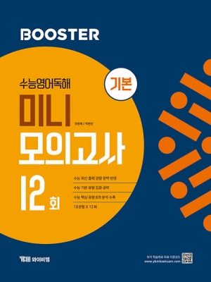 BOOSTER 수능영어독해 미니 모의고사 12회 기본