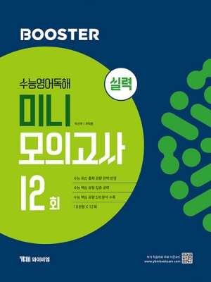 BOOSTER 수능영어독해 미니 모의고사 12회 실력