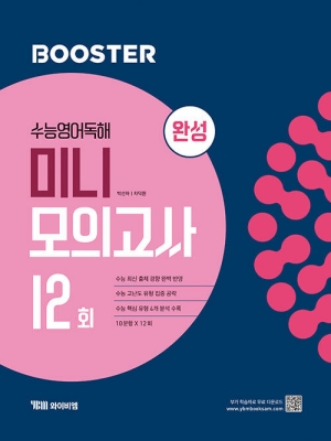 BOOSTER 수능영어독해 미니 모의고사 12회 완성