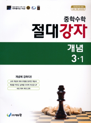 중학수학 절대강자 개념 3-1