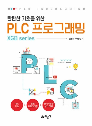 탄탄한 기초를 위한 PLC 프로그래밍