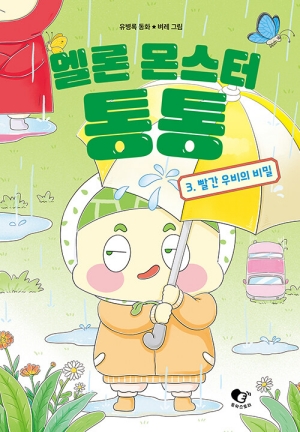 멜론 몬스터 통통 3 빨간 우비의 비밀
