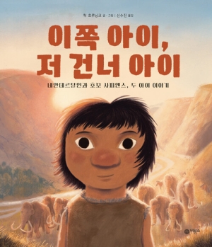 이쪽 아이 저 건너 아이