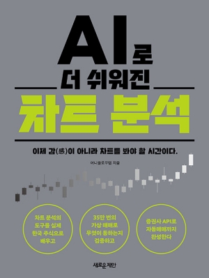 AI로 더 쉬워진 차트 분석