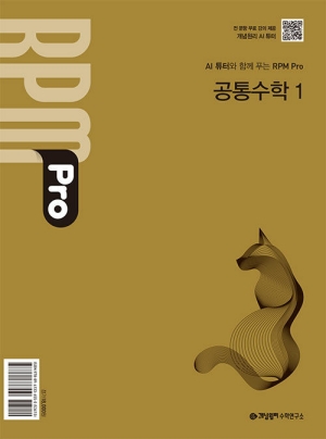 개념원리 RPM PRO 공통수학1