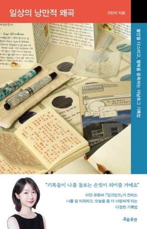 일상의 낭만적 왜곡