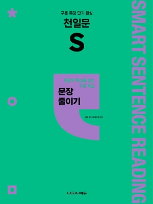 천일문 S 문장 줄이기-구문 특강 단기 완성-