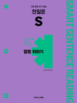 천일문 S 함정 피하기-구문 특강 단기 완성-