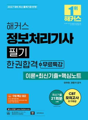 2027 정보처리기사 필기 한권합격