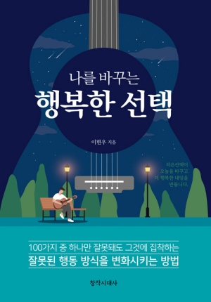 나를 바꾸는 행복한 선택
