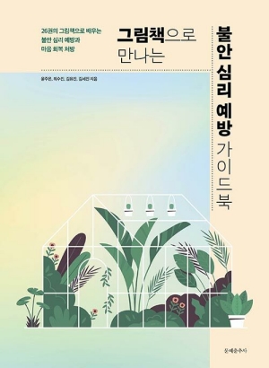 그림책으로 만나는 불안 심리 예방 가이드북